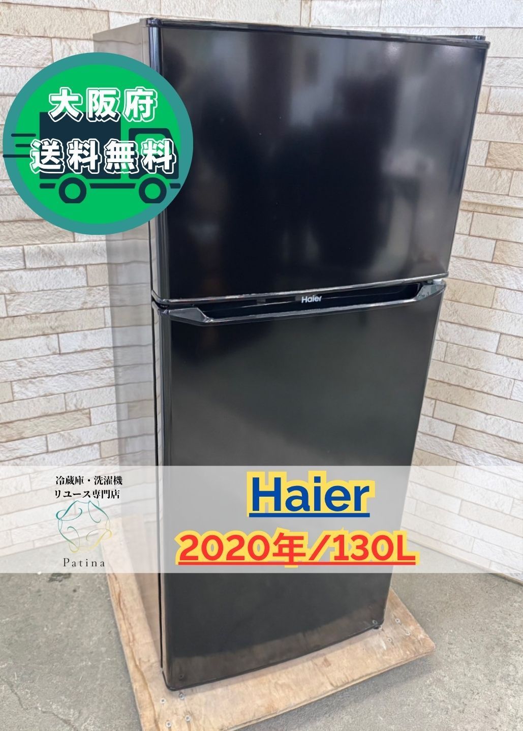 大阪送料無料☆3か月保障付き☆冷蔵庫☆ハイアール☆2ドア☆2020年☆JR 