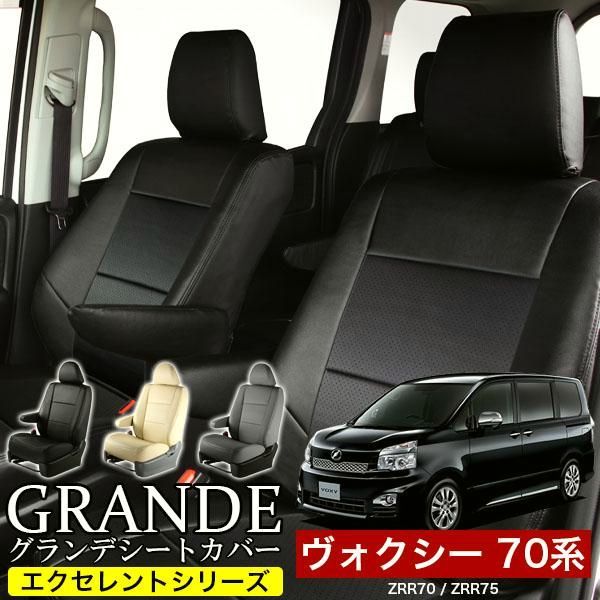 送料無料 送料無料 車検対応 シートカバー ヴォクシー ボクシー VOXY 70系 ZRR70|ZRR75 グランデ エクセレント シリーズ