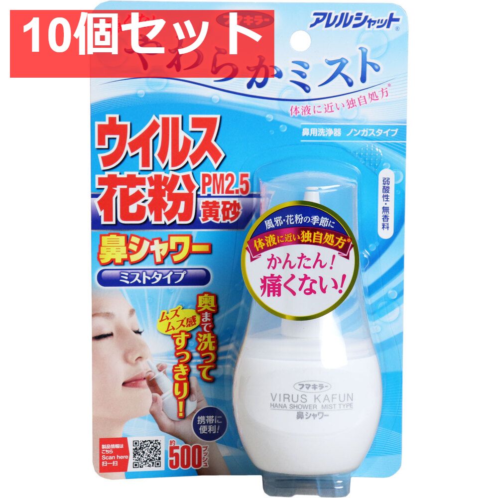 アレルシャット 鼻シャワー ミストタイプ 約500プッシュ分 70mL 10個セット