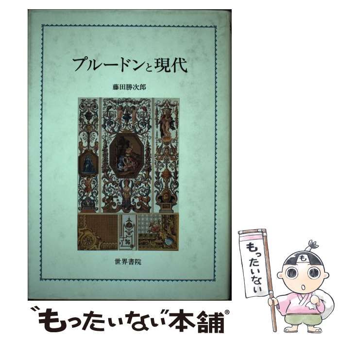 【中古】 プルードンと現代 / 藤田 勝次郎 / 世界書院
