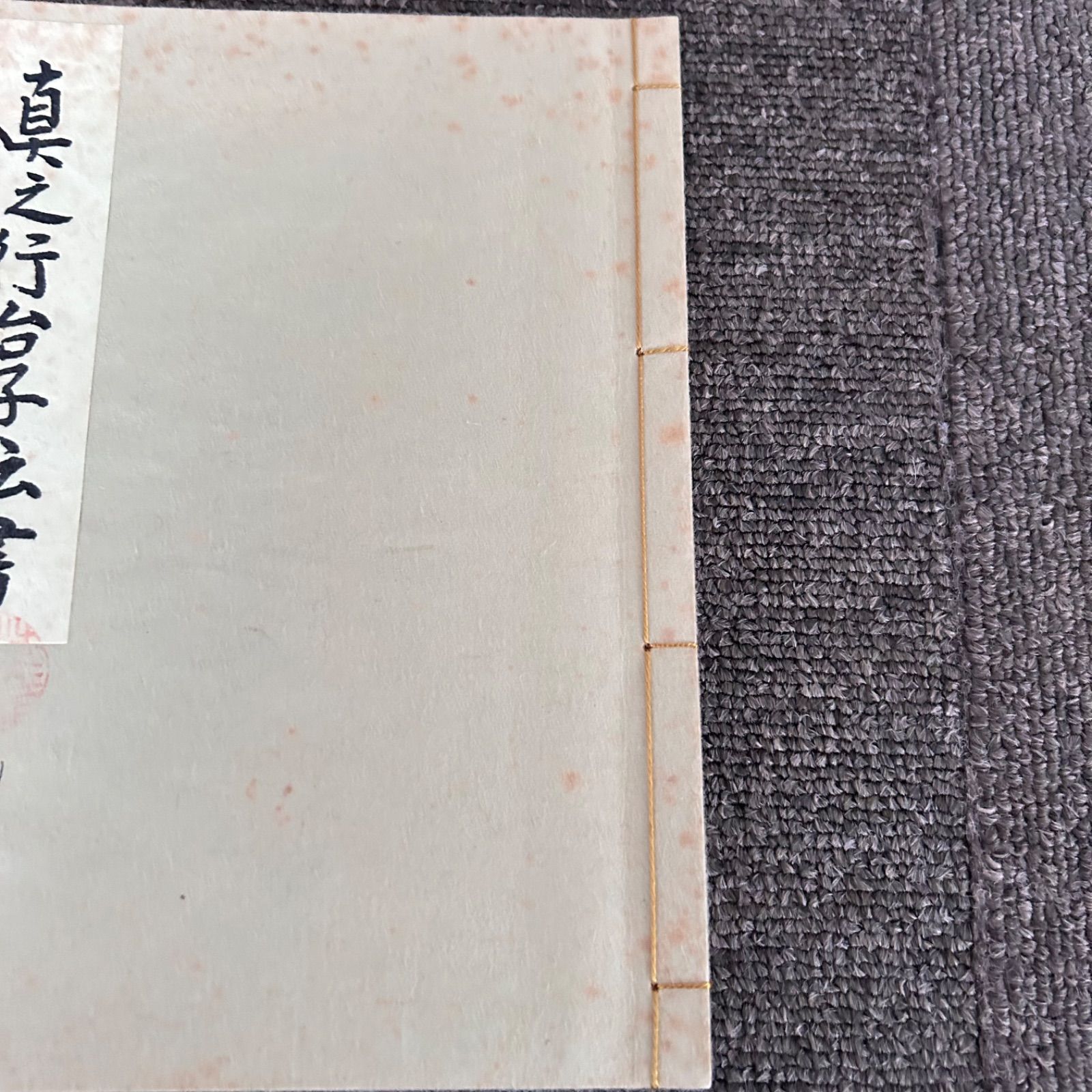 状態良好 真之行台子伝書 大日本茶道学会 田中仙翁 中丸盆