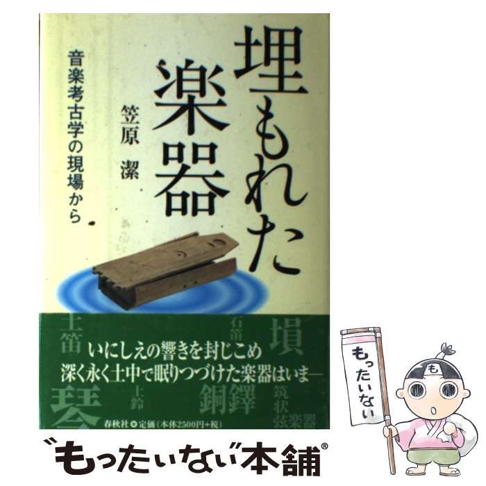 【中古】 埋もれた楽器 音楽考古学の現場から/春秋社（千代田区）/笠原潔 埋もれた楽器 音楽考古学の現場から / 笠原 潔 / 春秋社-送料