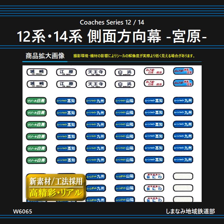 W6065 12系・14系 側面方向幕シール -宮原- - メルカリ