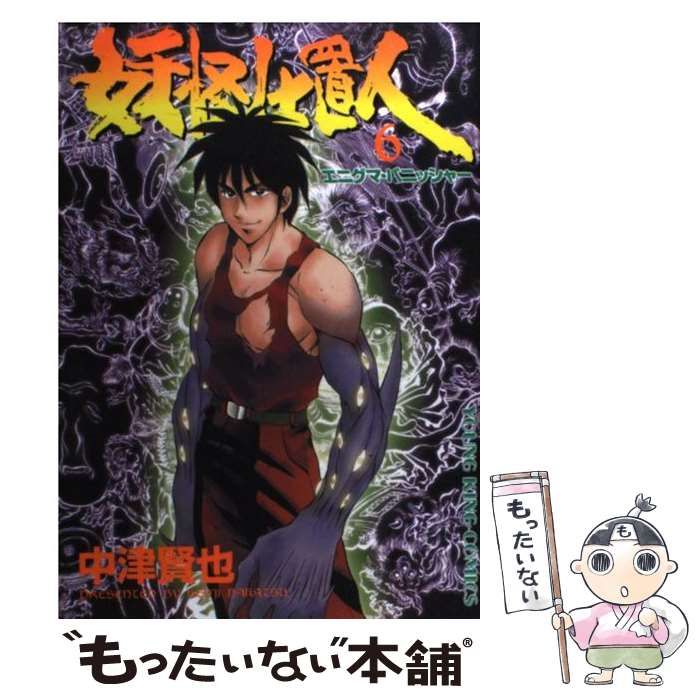 【中古】 妖怪仕置人 エニグマ・パニッシャー １６/少年画報社/中津賢也 中古】 妖怪仕置人 6 （ヤングキングコミックス） / 中津 賢也