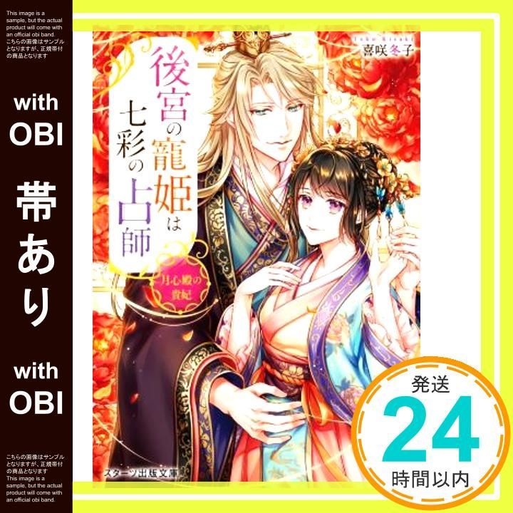 帯あり 後宮の寵姫は七彩の占師~月心殿の貴妃~ スターツ出版文庫 文庫 Jan 28 2025 喜咲 冬子_07
