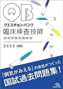 【中古】クエスチョン・バンク 臨床検査技師国家試験問題解説 2022