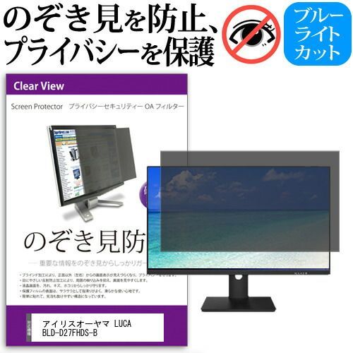 アイリスオーヤマ LUCA BLD-D27FHDS-B [27インチ] 覗き見防止 のぞき見防止 プライバシー フィルター 左右からの覗き見防止 ブルーライトカット 反射防止 メール便送料無料