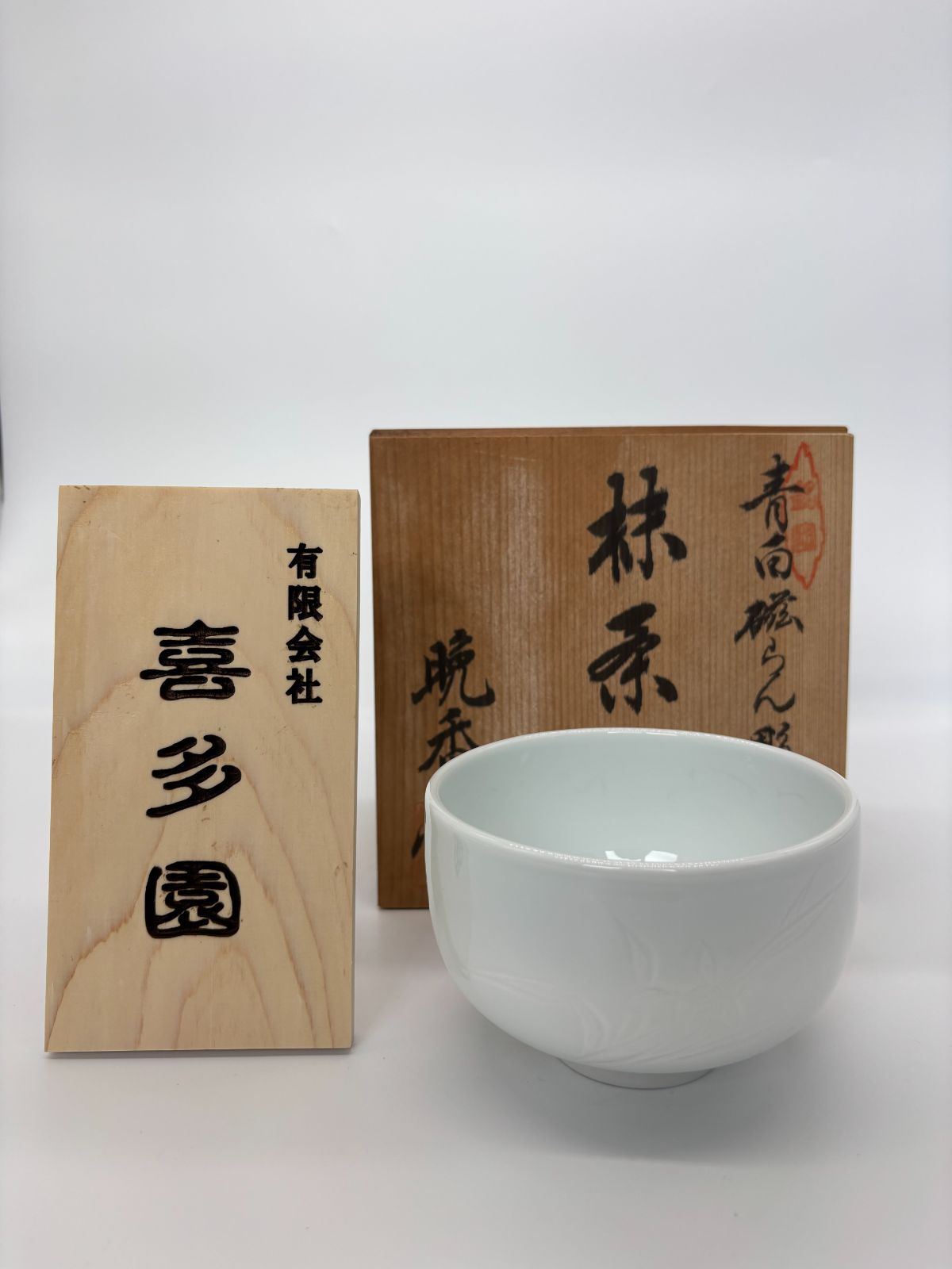 抹茶碗 有田焼 青白磁らん彫 陶器 伝統工芸 茶器 茶道具 即配達