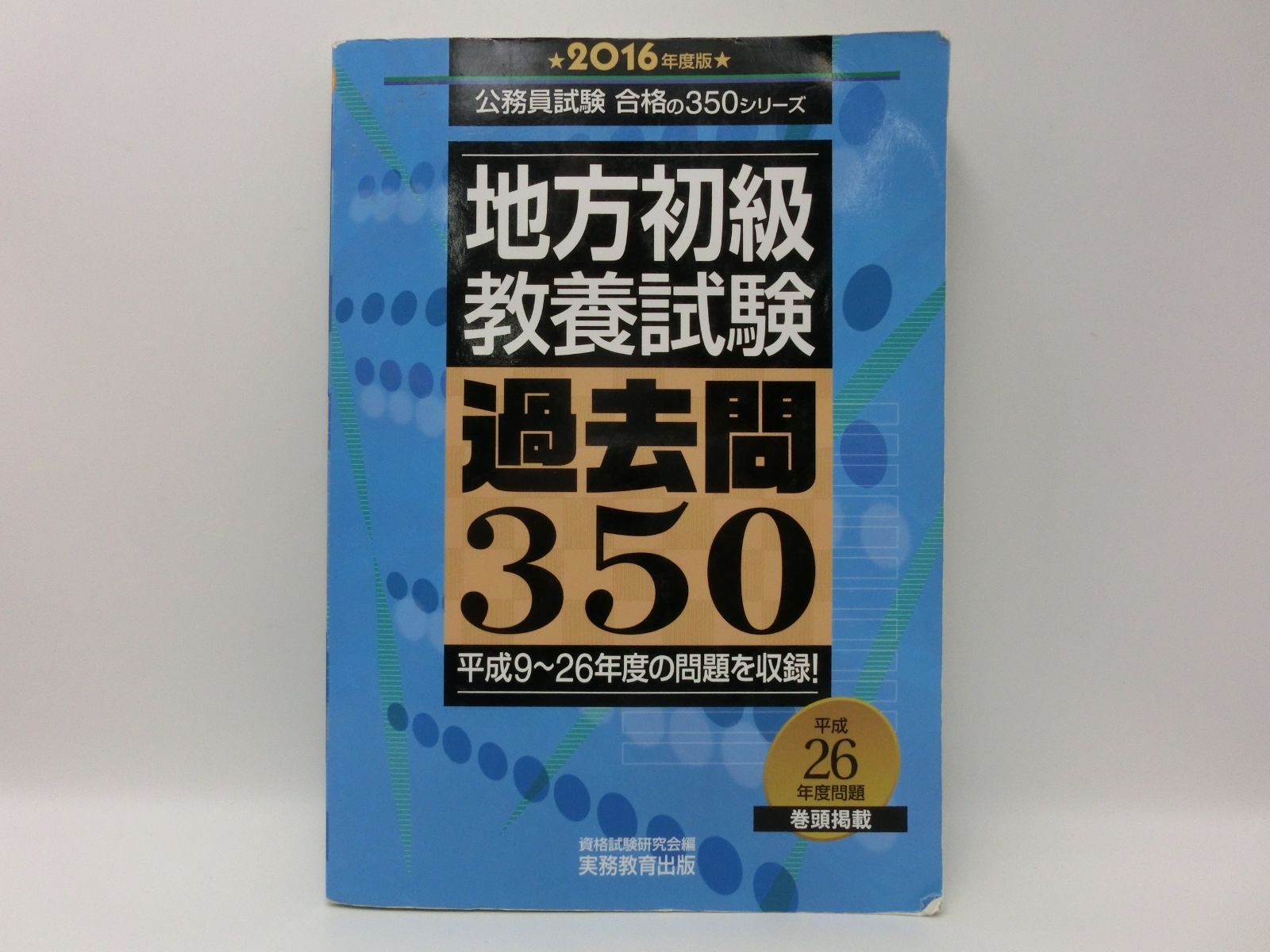 TAKA31-44】◎実務教育出版 『地方初級 教養試験 過去問350 2026