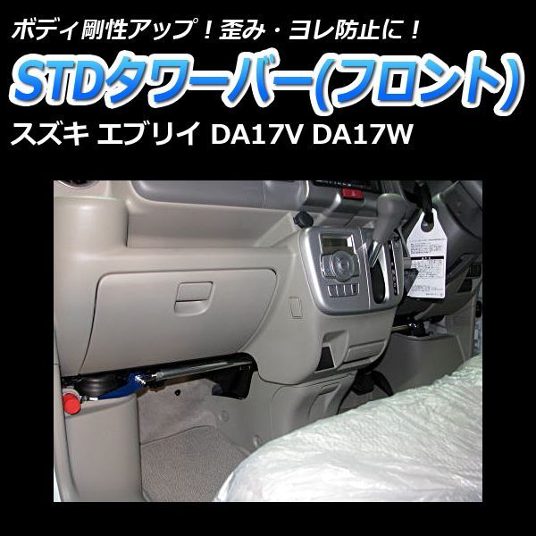 タワーバー フロント エブリイ DA17V DA17W STDタワーバー スズキ ボディ補強 剛性アップ tb-sz0770fts00-001 VS-ONE