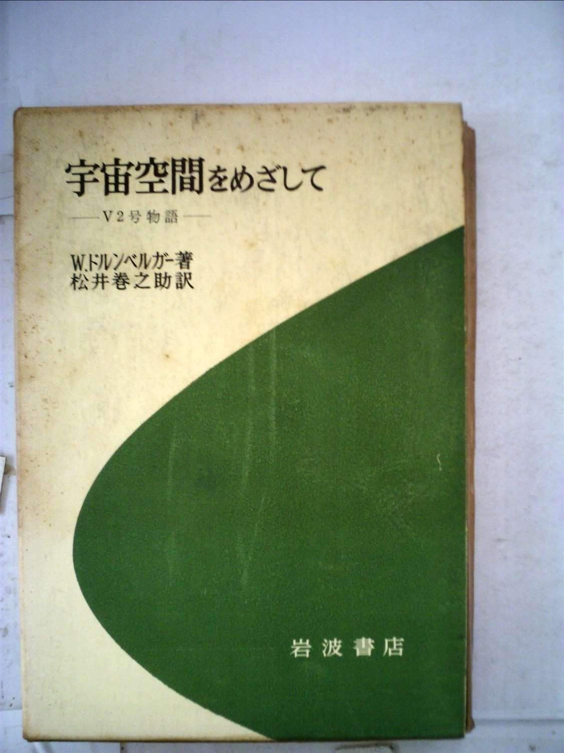 宇宙空間をめざして―V2号物語 1967年