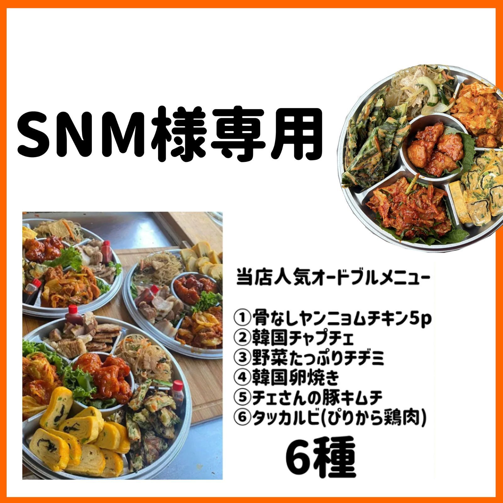 チェさんのキムチ)SNM様専用(韓国料理6点Setオードブルメニュー