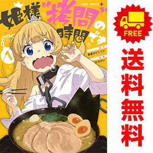 姫様”拷問”の時間です １～16巻 漫画 全巻セット ジャンプコミックス ひらけい 集英社（青年コミック）