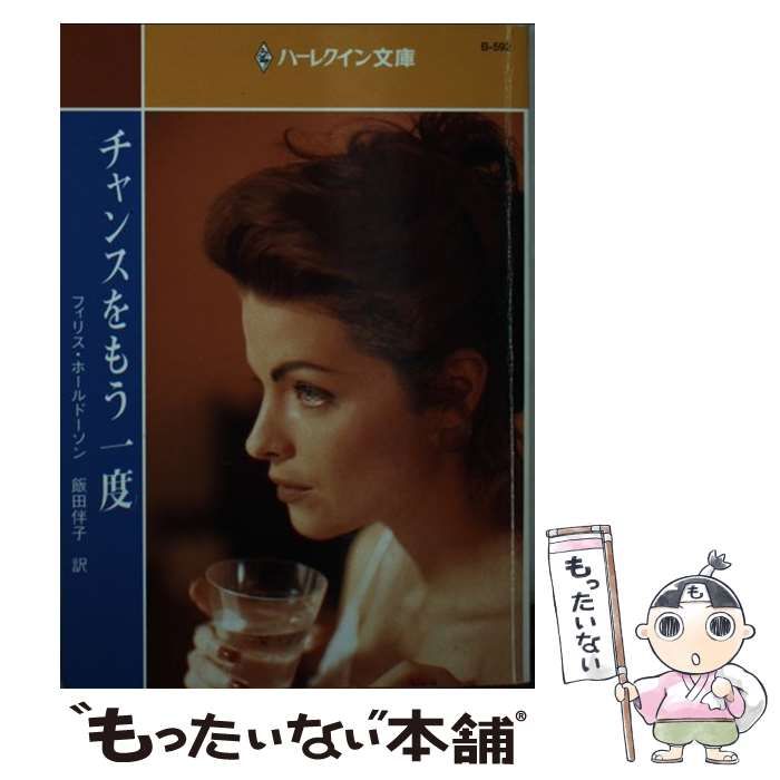 【中古】 チャンス！ ２/集英社/もりたじゅん 中古】 チャンスをもう一度 （ハーレクイン文庫） / フィリス