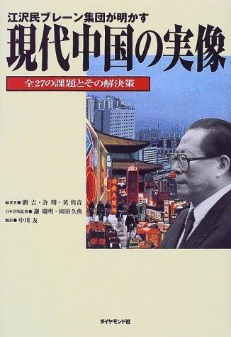 江沢民ブレーン集団が明かす現代中国の実像―全27の課題とその解決策