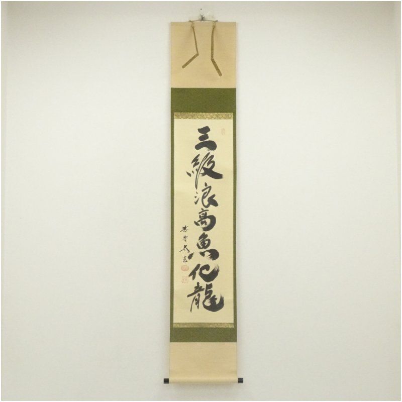 大徳寺 小林太玄筆 三級浪高魚化龍 一行書 肉筆紙本掛軸 共箱 掛け軸 床の間 書 おしゃれ 絵画 表具 芸術 茶道 年中掛け インテリア 茶掛 掛物 和室 5月 春