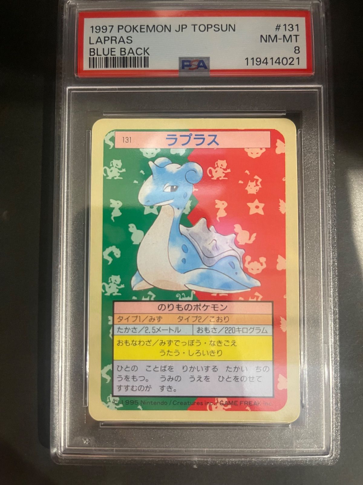 ポケモンカード 1997年 トップサン ラプラス ブルーバック PSA8