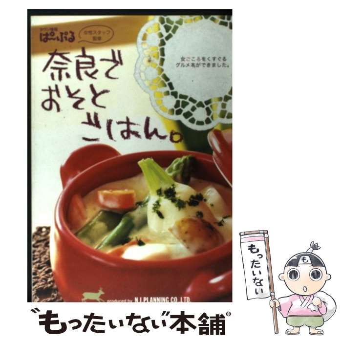 中古】 奈良でおそとごはん。 （ぱーぷる別冊） / エヌ・アイ・プランニング / エヌ・アイ・プランニング - メルカリ