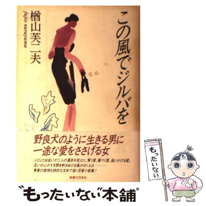 【中古】 この風でジルバを / 楢山 芙二夫 / 実業之日本社