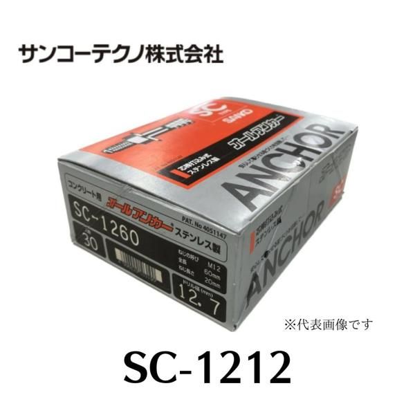 サンコーテクノ SC-1212 オールアンカー ステンレス製 30本入 ドリル径12.7 Ｍ12