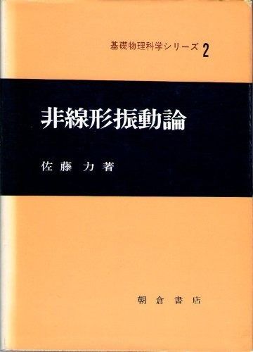 非線形振動論 1970年 基礎物理科学シリーズ 2