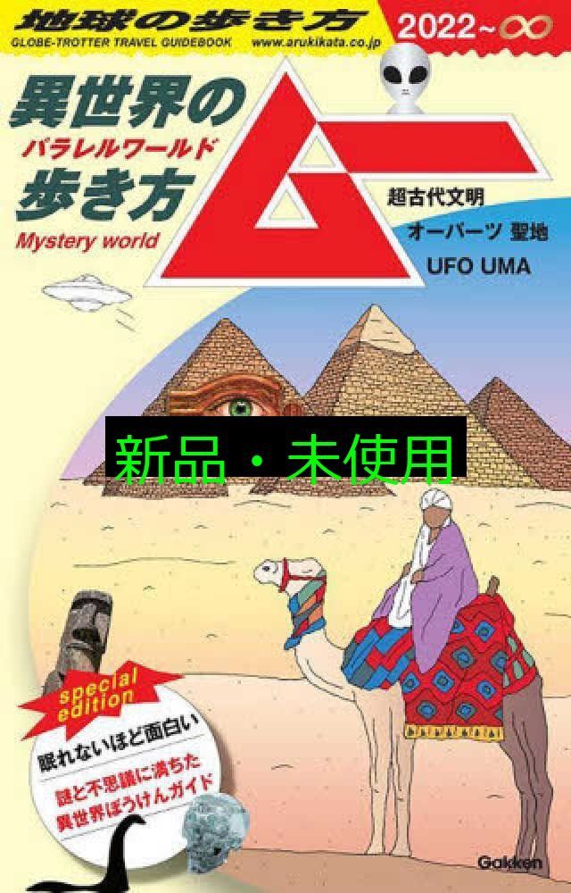 地球の歩き方 ムー-異世界(パラレルワールド)の歩き方ー超古代