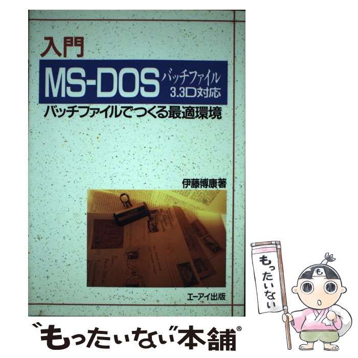 中古】 入門MS-DOSバッチファイル 3.3D対応 バッチファイルでつくる