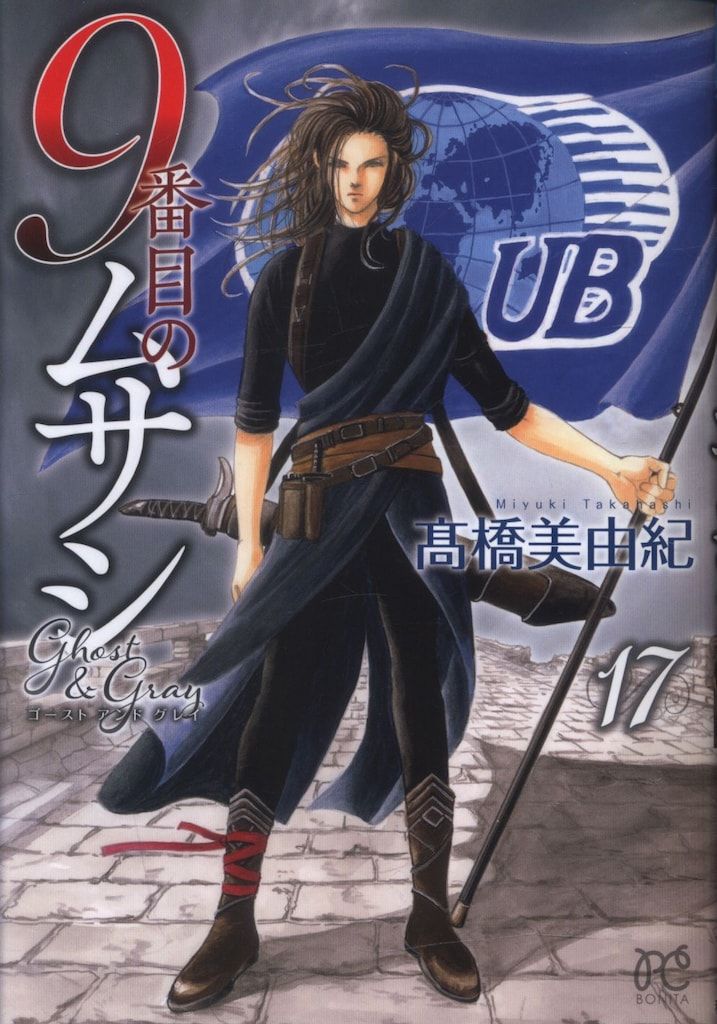 9番目のムサシ ゴースト アンド グレイ 17 (17) (ボニータ