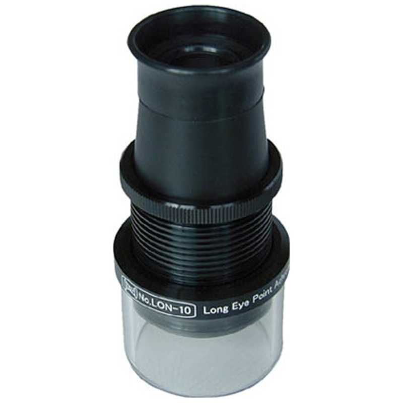 送料無料 ♥ 未開梱 京葉光器 ロングアイポイント アクロマティック ルーペ １０ｘ LON10