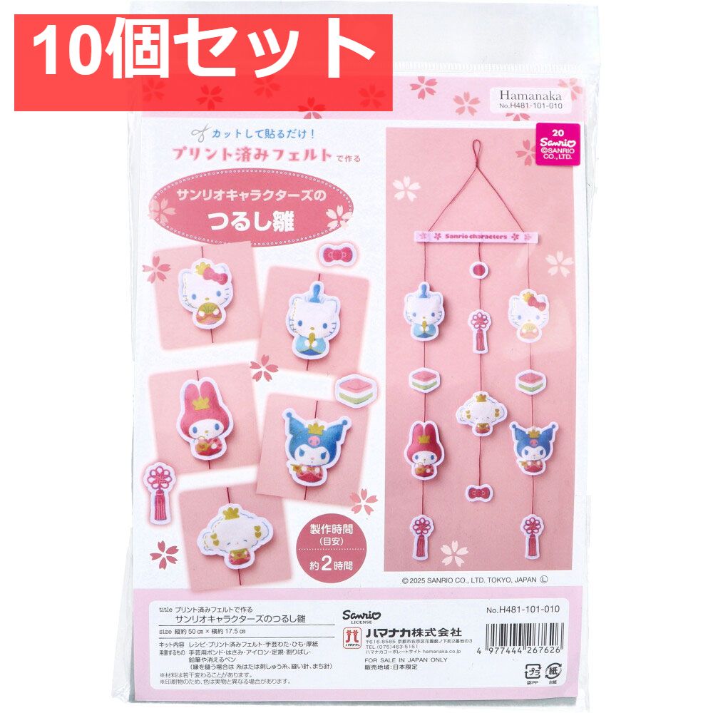 プリント済みフェルトで作る サンリオキャラクターズのつるし雛 1セット 10個セット まとめ売り