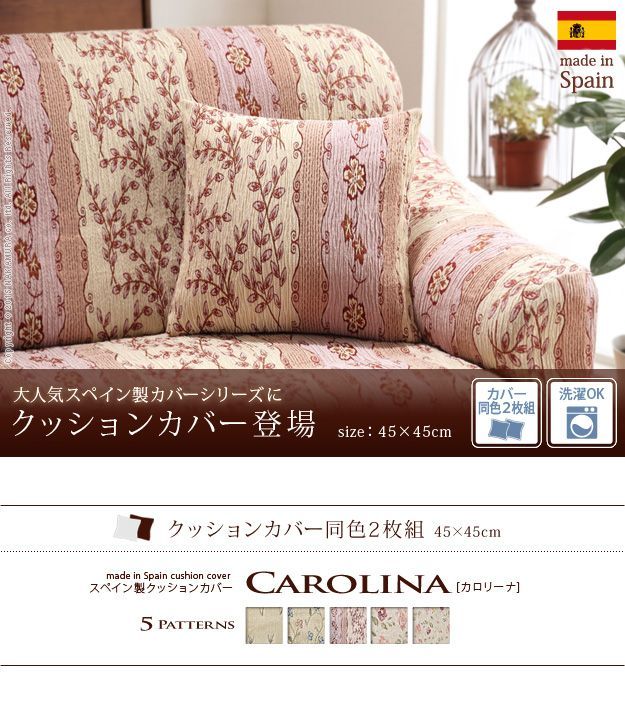 クッションカバー 45×45cm『スペイン製 クッションカバー同色2枚組  〔カロリーナ〕 45×45cmサイズ用』ストレッチ草花柄ファスナー式 61001054 OA