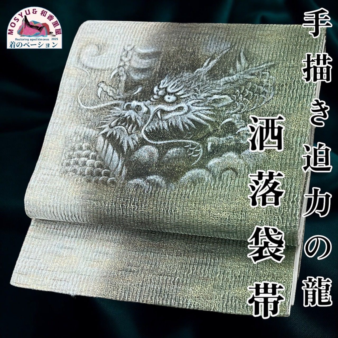 【オリジナル】手描き　龍図　袋帯　一点もの オリジナル】手描き龍図袋帯一点もの