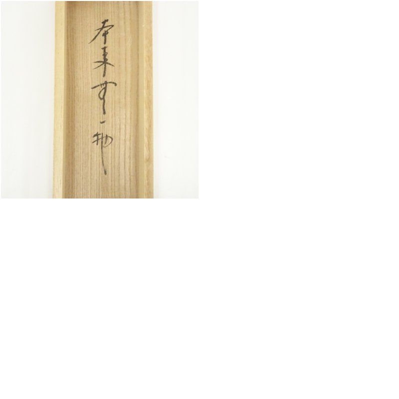 前大徳 西垣大道筆 「本来無一物」一行書 肉筆紙本掛軸（共箱） 安い