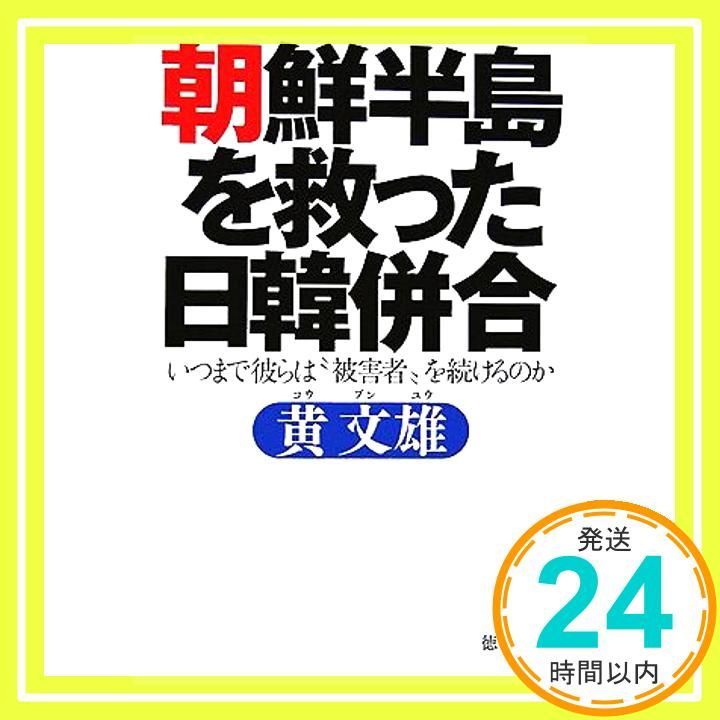 朝鮮半島を救った日韓併合―いつまで彼らは 被害者”を続けるのか 徳間文庫 こ 29-6 黄 文雄_02