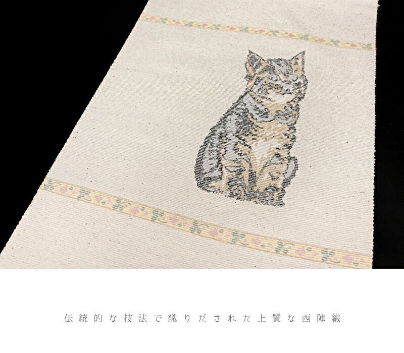 名古屋帯 西陣織 大光 正絹 白地 生成り 猫 ねこ ネコ クローバー 四つ