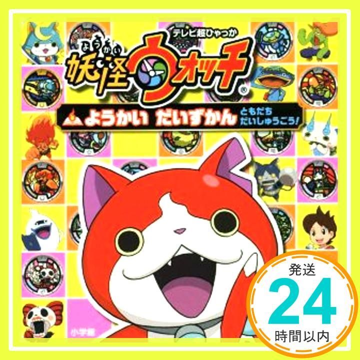 妖怪ウォッチ ようかい だいずかん ともだち だいしゅうごう! てれび超ひゃっか Sep 10 2014 妖怪ウォッチ製作委員会_02