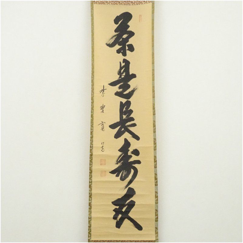 Ｈ７７４　掛軸　大徳寺　藤田寛道　『竹有上下節』　共箱　『真作』　肉筆　一行書 大徳寺 藤田寛道筆 「茶是長寿友」一行書 肉筆紙本掛軸（共箱
