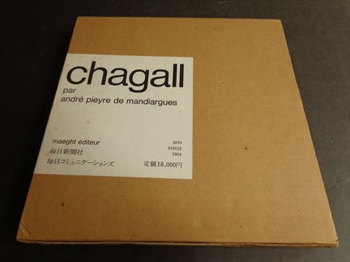 シャガール（オリジナルリトグラフ1点入り）（日本語版