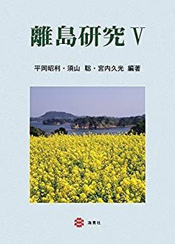 中古】 離島研究V