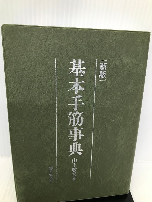 本 【3冊セット】手筋事典 上 中 下 囲碁