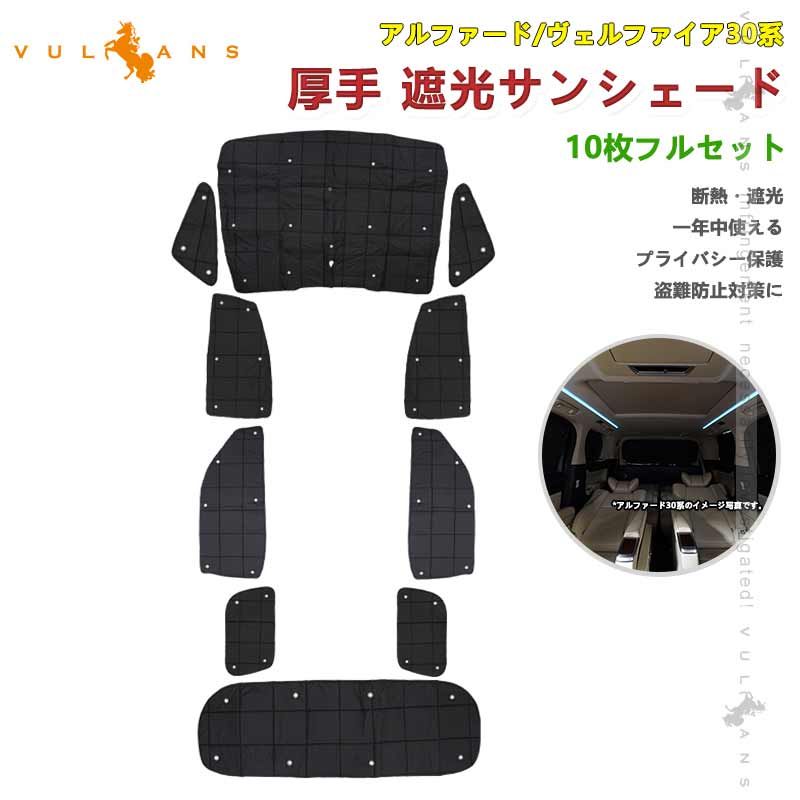 厚手 遮光サンシェード アルファード|ヴェルファイア30系 10枚 車中泊 盗難防止 燃費向上 アウトドア 紫外線 日除け エアコン パーツ 内装 プライバシー保護