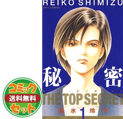 セット】秘密(トップ・シークレット) コミック 全12巻 完結