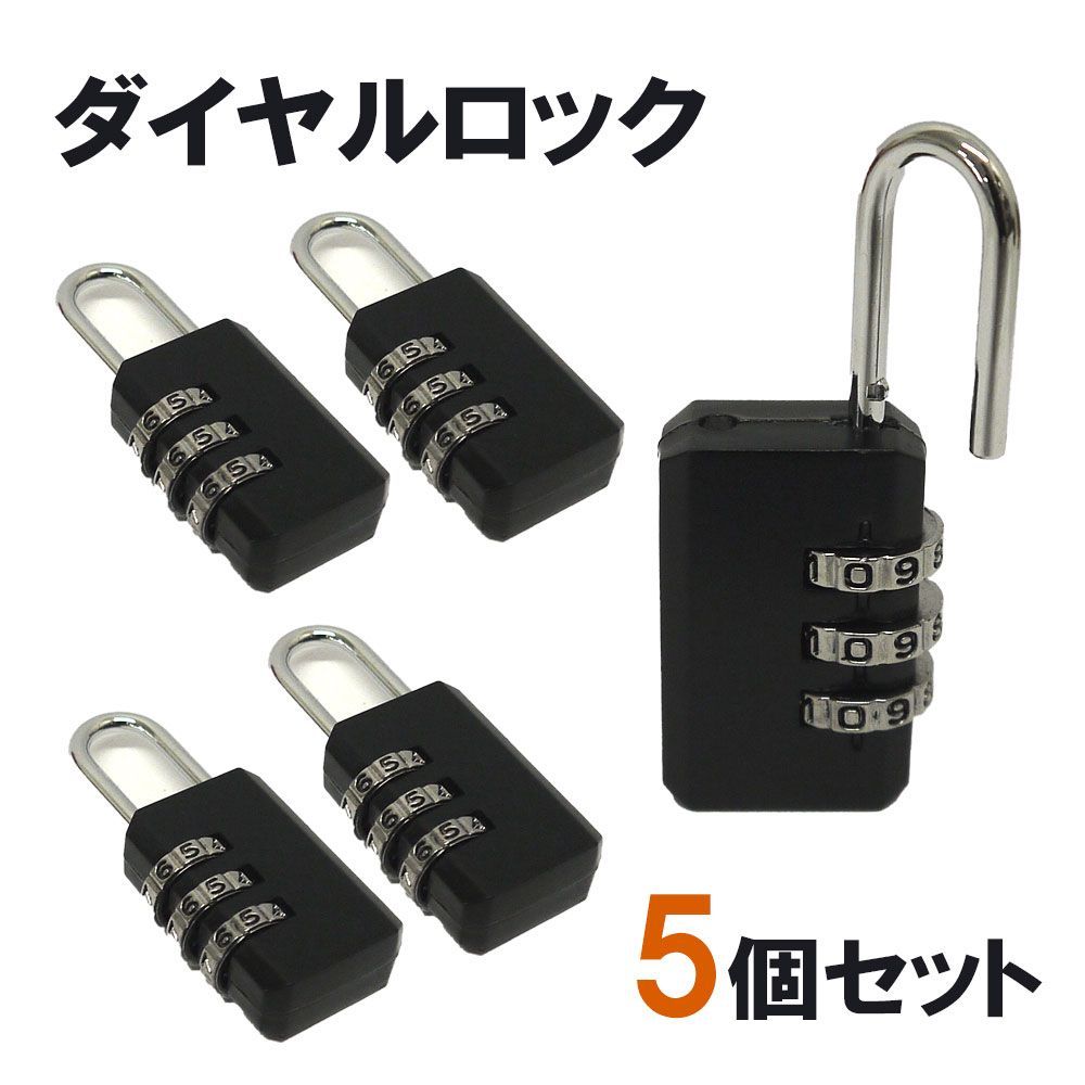 B品 南京錠 ダイヤルロック 5個セット 黒 コンパクト シンプル 