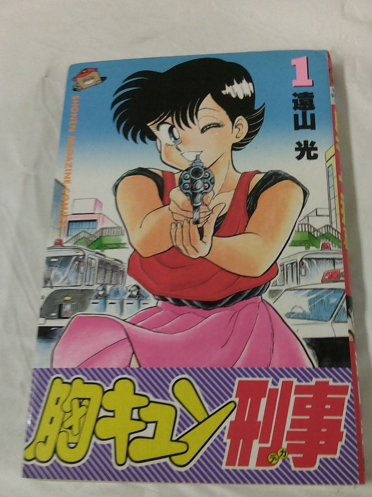 胸キュン刑事 1巻 遠山光 少年マガジンコミックス 1989第8刷◇7*1 - メルカリ