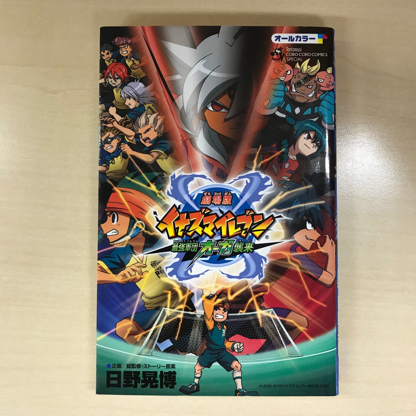 初版】劇場版イナズマイレブン最強軍団オーガ襲来/【作者】日野