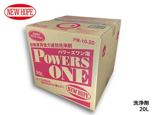 パワーズワン 20L バックインボックス 洗浄剤 泡 油汚れ グリース汚れ カーボン 除去 洗車 POWERS ONE ニューホープ PW-10-20L 送料無料