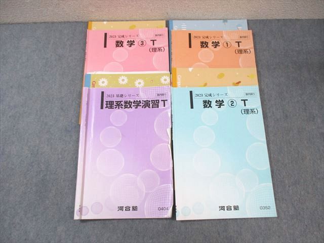 2023年度　河合塾テキスト　 理系　医学部講座含む 河合塾 東大・京大・医学部・トップレベルコース 数学1〜4(理系
