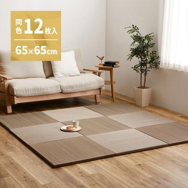 萩原 の選べる軽量置き畳 紗彩 同色12枚組 159054741 ブラウン 65×65×2.5
