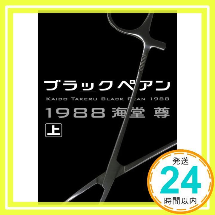 ブラックペアン1988 上 講談社文庫 か 115-1 Dec 15 2009 海堂 尊_03