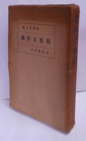 中古】独作文教程 [昭和15年再版]/ドイツ語作文／関口存男 著